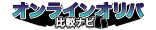 オンラインオリパ