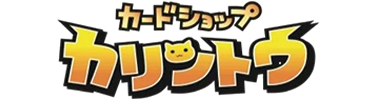 カードショップカリントウ商品画像